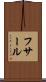 フサール Scroll