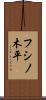フシノ木平 Scroll