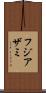 フジアザミ Scroll