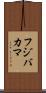 フジバカマ Scroll