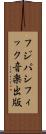 フジパシフィック音楽出版 Scroll