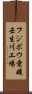 フジボウ愛媛壬生川工場 Scroll