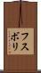 フスボリ Scroll