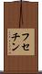 フセチン Scroll