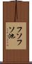 フソフソ池 Scroll