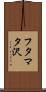 フタマタ沢 Scroll
