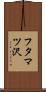 フタマツ沢 Scroll