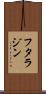 フタラジン Scroll