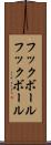 フックボール Scroll