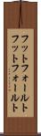 フットフォールト Scroll
