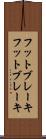 フットブレーキ Scroll