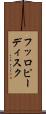 フッロピーディスク Scroll