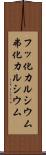 フッ化カルシウム Scroll