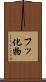 フッ化物 Scroll