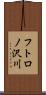 フトロノ沢川 Scroll