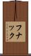 フナック Scroll