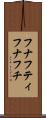 フナフティ Scroll