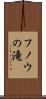 フノウの滝 Scroll