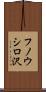 フノウシロ沢 Scroll