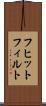 フヒットフィルト Scroll