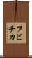 フビチカ Scroll
