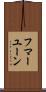 フマーユーン Scroll