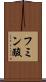 フミン酸 Scroll