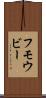 フモウビー Scroll
