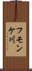 フモンケ川 Scroll