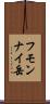 フモンナイ岳 Scroll