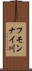 フモンナイ川 Scroll