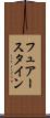 フュアースタイン Scroll