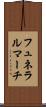フュネラルマーチ Scroll