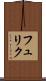 フュリク Scroll