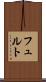 フュルト Scroll