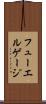 フューエルゲージ Scroll