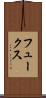 フュークス Scroll