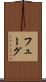 フューグ Scroll