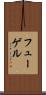 フューゲル Scroll