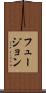 フュージョン Scroll