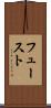 フュースト Scroll