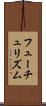 フューチュリズム Scroll