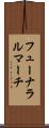 フューナラルマーチ Scroll