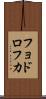 フョドロフカ Scroll