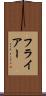 フライアー Scroll