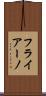 フライアーノ Scroll