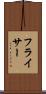 フライサー Scroll