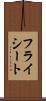 フライシート Scroll