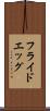 フライド・エッグ Scroll