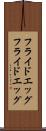 フライドエッグ Scroll